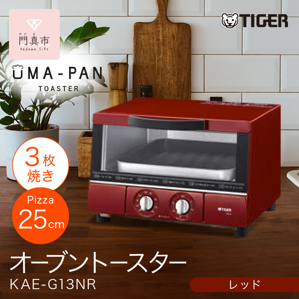 タイガー魔法瓶 トースター うまパン オーブントースター（レッド）　KAE-G13NR【 大阪府門真市 家電 電化製品 キッチン家電 生活家電 新生活 新生活応援 】 272230_AZ038VC01