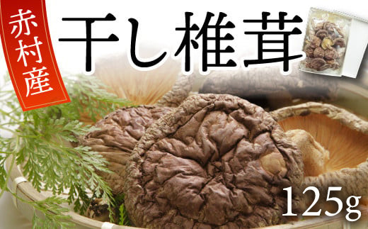 国産 赤村産 干し 椎茸 約125g 家庭用 ふるさと納税 乾燥 椎茸 しいたけ キノコ きのこ 出汁 ダシ 和食 栄養豊富 自然栽培 旨味 ふるさと ランキング 人気 おすすめ 福岡 赤村 L5