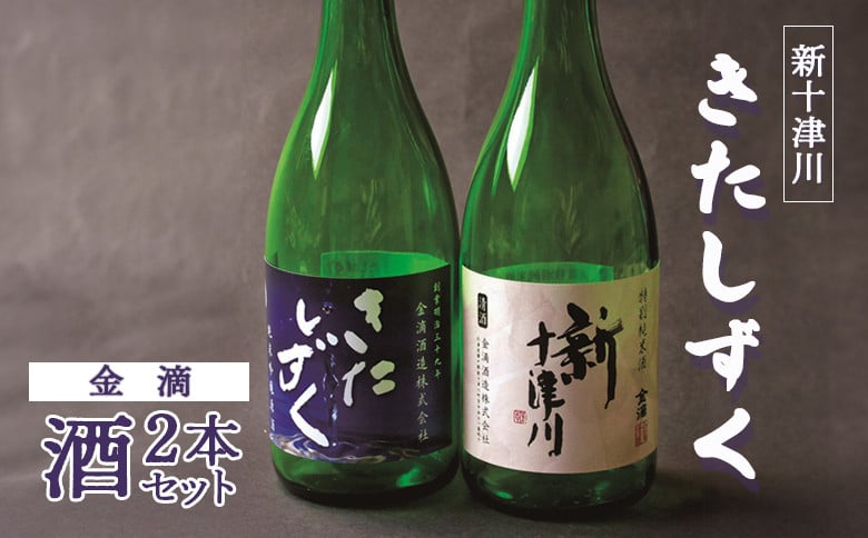 
            【金滴酒造】日本酒2本セット（きたしずく・新十津川 各720ml×1本） ｜ オンライン 申請 ふるさと納税 北海道 北海道産 瓶 日本酒 酒 お酒 地酒 日本酒セット 高級 和 ギフト 贈り物 新十津川町【1500101】
          