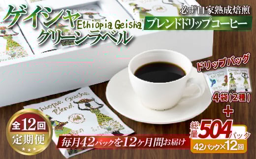 E354d 《定期便》必ず自家熟成焙煎ゲイシャグリーンラベルブレンドドリップコーヒー 42パック＋4パック(2種)【12回お届け】