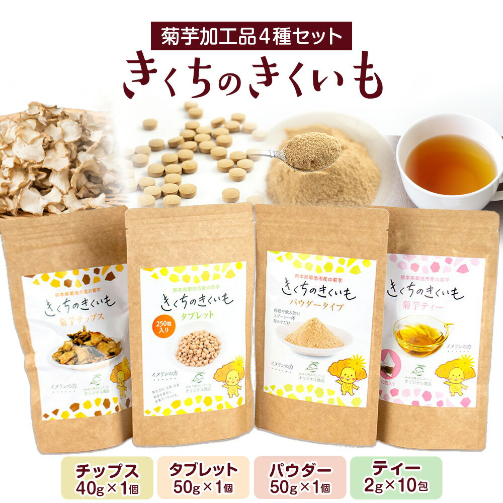 【ふるさと納税】菊芋加工品4種セット きくちのきくいも タブレット 50g×1個 パウダー 50g×1個 チップス 40g×1個 ティー 2g×10包 有限会社七城町特産品センター《90日以内に出荷予定(土日祝除く)》熊本県 菊池市 熊本県産 きくいも 菊芋 健康 セット 送料無料