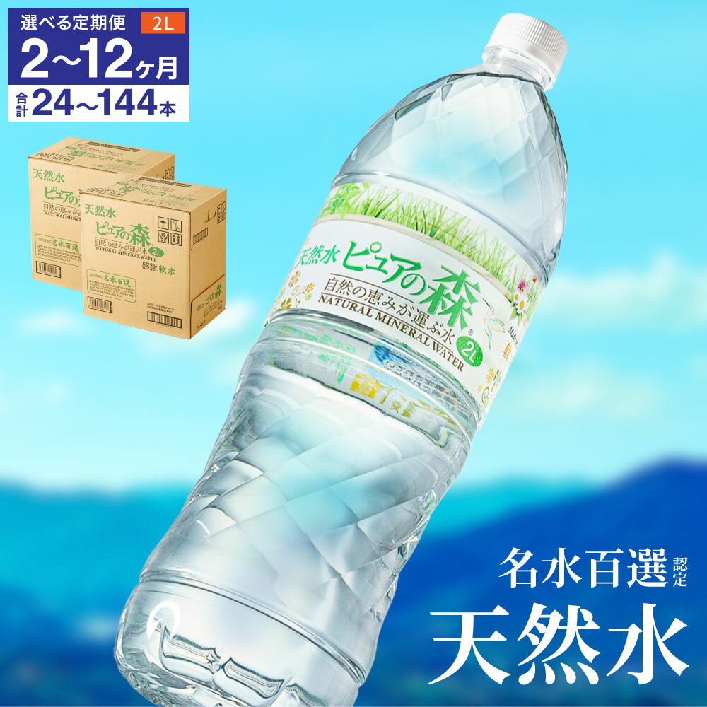 【ふるさと納税】【定期便】12本 × 2・3・6・12ヵ月 硬度27mg/L 超軟水! ミネラルウォーター 2L 送料無料 24/36/72/144本 軟水 ペットボトル 天然水 飲料水 ピュアの森 6本 2ケース 水 長良川 名水 国産 オゾン殺菌 保存用 ローリングストック 災害対策 非常用 備蓄