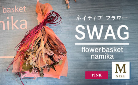【ピンク】ドライフラワー スワッグ Mサイズ【flowerbasket namika】 [AKGA002-2]