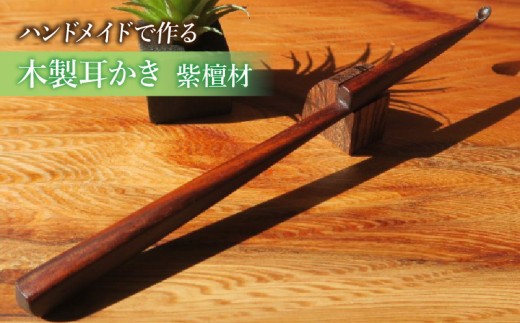 木製耳かき 紫檀（シタン）材 ［195S25］ 紫檀 シタン材 木製 耳かき 安定 グリップ感 優しい形状 体に優しい スプーン形状 刺激を軽減 肌触り 防虫 防腐 耐朽性 愛知県 小牧市 送料無料