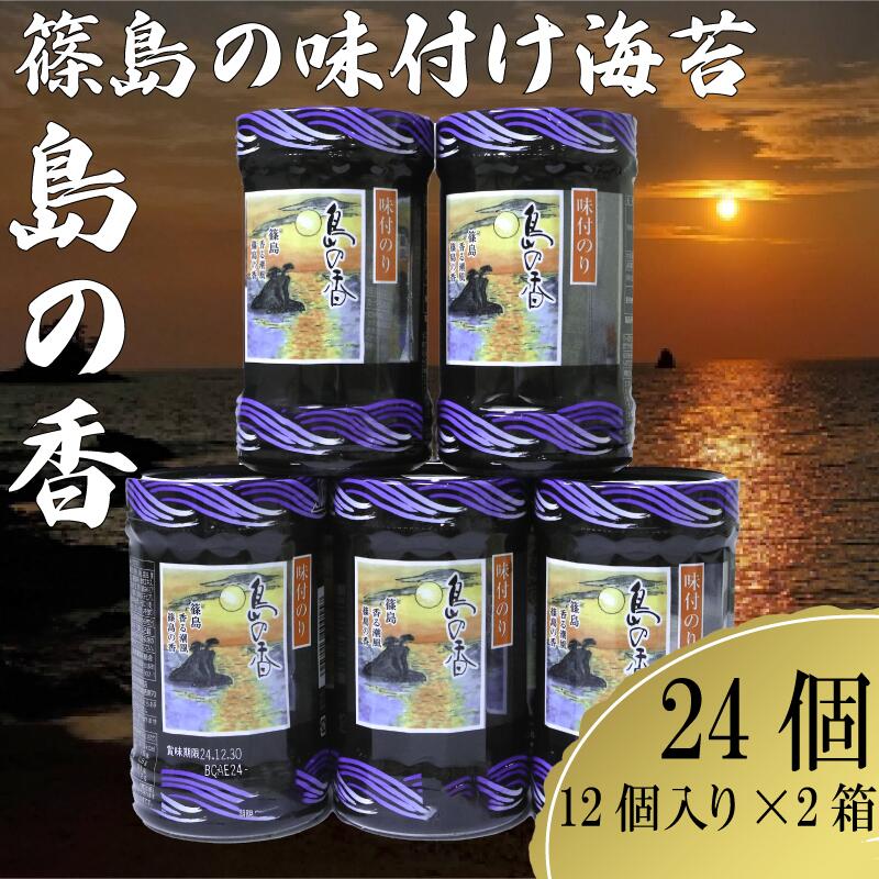 【ふるさと納税】 島の香 味付け 海苔 12個 × 2箱 小分け 味付 のり 味のり ご飯 ごはん おかず おにぎり 朝食 弁当 海苔 味付のり 海藻 乾物 人気 おすすめ 詰合せ セット 愛知県 南知多町 篠島 島 特産品 特産 海産物 磯のり 磯の香