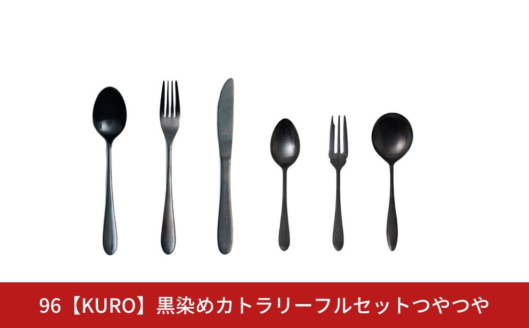 
            96【KURO】黒染めカトラリーフルセットつやつや スプーン フォーク ナイフ デザート スープ ステンレス製 燕三条製 新生活 ギフト 経年変化 おしゃれ キッチン ごちそう おもてなし【031S030】
          