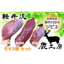 【ふるさと納税】長野県産鹿肉ジビエ　鹿肉ももセット【シンタマ600g、内もも500g、外もも500g】【配送不可地域：離島】【1346165】