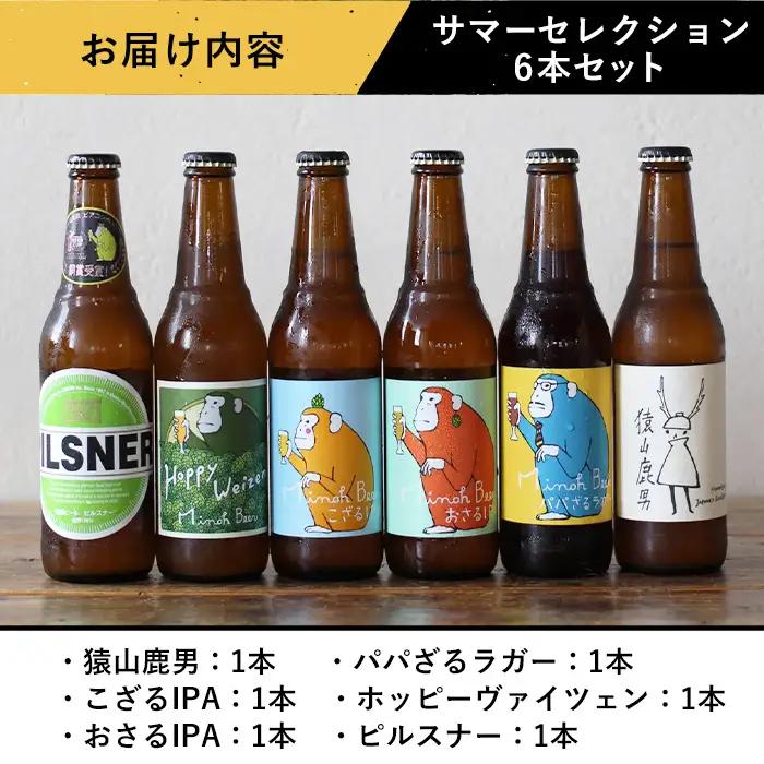 【お中元熨斗有】＜お中元ギフト＞サマーセレクション(6種6本・各330ml) クラフトビール 地ビール ご当地 家飲み 贈答 プレゼント 金賞 銘柄 ピルスナー ヴァイツェン IPA 猿山鹿男 パパざ