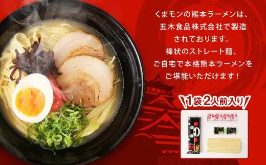 ＜ R8年熊本地震復興支援 ＞【2026年10月発送】 大人気！ くまモンの 熊本ラーメン たっぷり 40食 2人前（176g）×20袋 【2026年10月上旬～10月下旬発送予定】