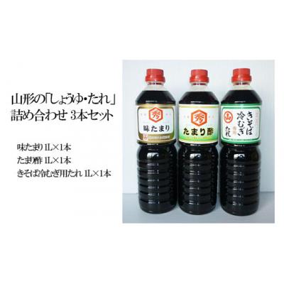 ふるさと納税 山形市 山形の「しょうゆ・たれ」詰め合わせ 3本セット FY25-852