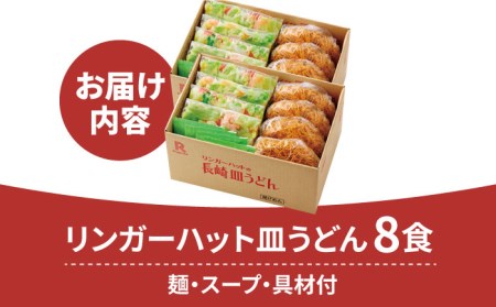リンガーフーズ 皿うどん8食セット 吉野ヶ里町/リンガーフーズ 長崎皿うどん 4~8人前 リンガーハット 長崎ちゃんぽん 皿 うどん 冷凍 ギフト 長崎 スープ 麺 乾麺 ランチ リンガー メニュー 