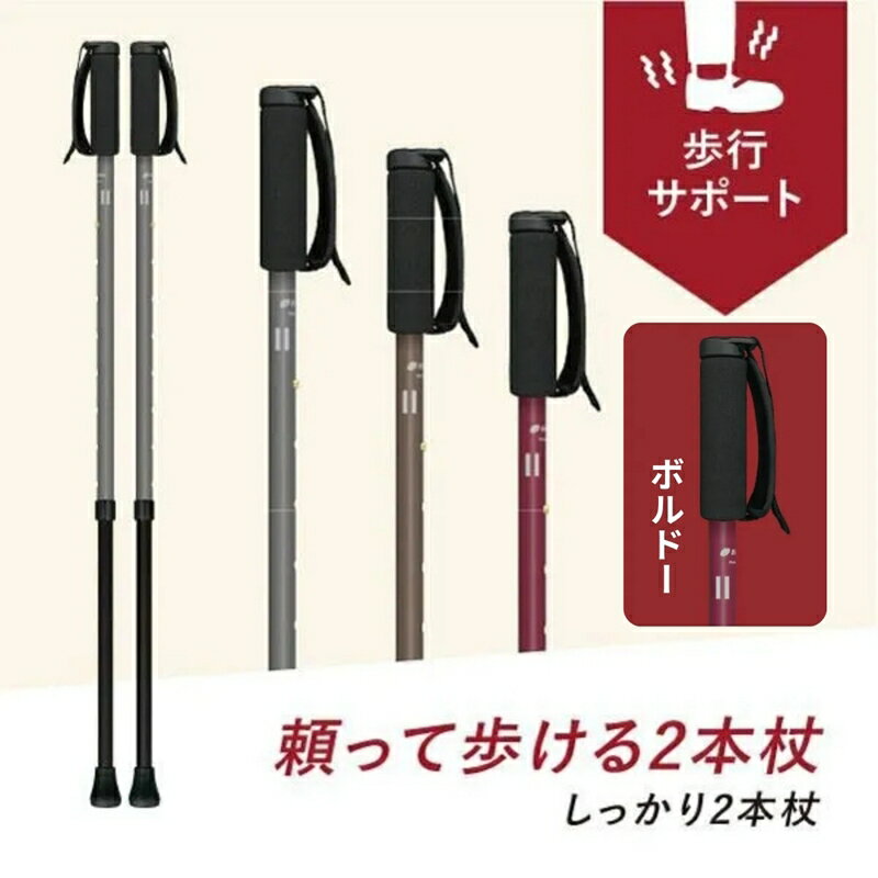 【ふるさと納税】SINANO『しっかり2本杖（ボルドー）』＜沖縄県・離島は配送不可＞シナノ ステッキ ポール 86cm 114cm サスペンション 長さ調整 調整可能 歩行 ウォーキング サポート 運動 転倒防止 父の日 母の日 敬老 健康 衝撃吸収 ギフト プレゼント 贈り物