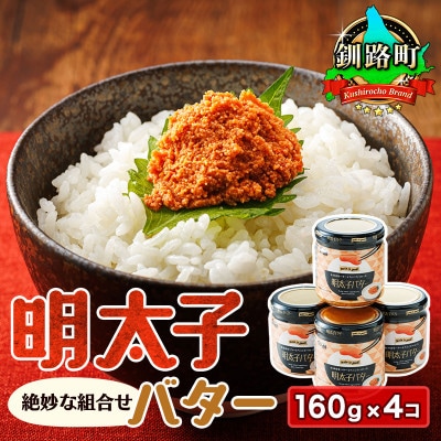 「めんたいこ」と「バター」の絶妙な組合せ 「明太子バター」160g×4個セット【配送不可地域：離島】