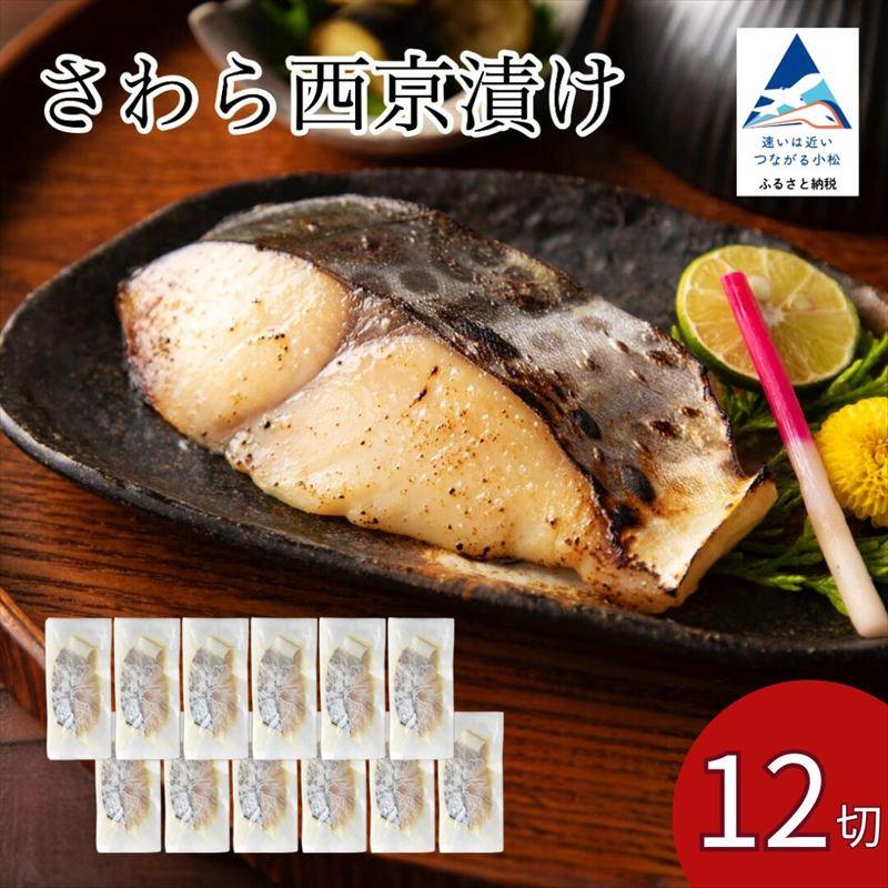 ふるさと納税 小松市 さわら西京漬け 12切セット 【カネナカ食品工業】