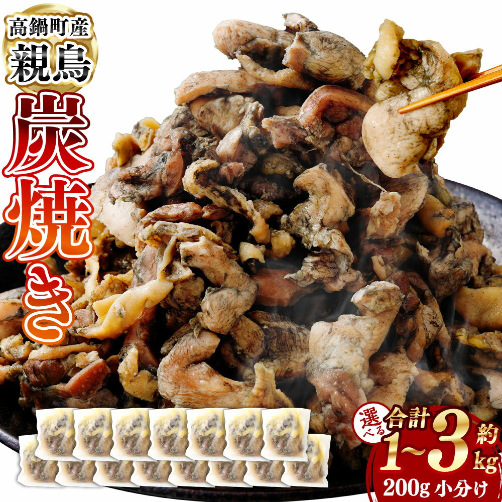 【ふるさと納税】【選べる容量】＜親鶏炭焼き 200g×5～15パック入り＞2か月以内に順次出荷 合計1～3kg 鶏肉 焼鳥 焼き鳥 お肉 肉 炭火焼風 炭焼き 炭焼 小分け 惣菜 おかず 冷凍 宮崎県 高鍋町 送料無料