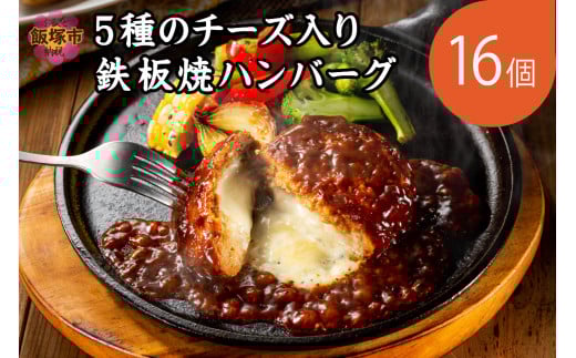 【A6-029】5種のチーズ入り鉄板焼ハンバーグ(デミグラスソース)16個