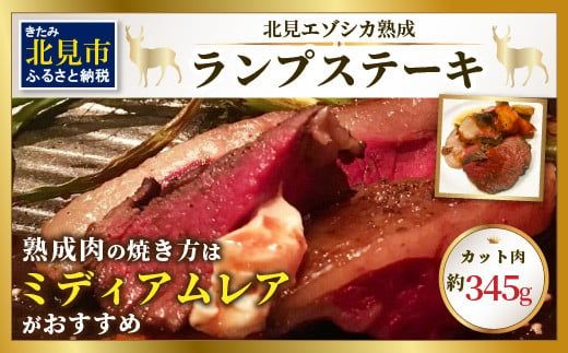 北見エゾシカ熟成 ドライエイジング ランプステーキ ( お肉 肉 にく 鹿肉 熟成 ジビエ ステーキ カット肉 ランプ エゾシカ BBQ バーベキュー 焼肉 焼き肉 北海道  数量限定 )【025-0032】