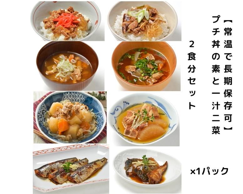 【常温で3年保存可】 プチ丼の素2種と一汁二菜  2食分セット