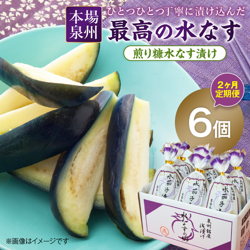2ヶ月定期便 本場泉州の煎り糠水なす漬け（6個×2ヶ月）※お届け不可地域あり【016D-007】