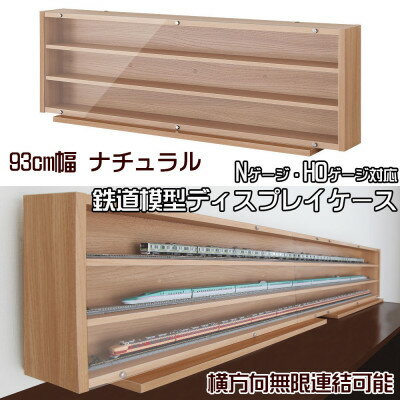 【ふるさと納税】Nゲージ・HOゲージ対応　鉄道模型ディスプレイケース　幅93cm(ナチュラル)　TMC-K93N_ ディスプレイケース ケース 鉄道模型 専用 薄型 ディスプレイ 送料無料 人気 おすすめ 贈答 ギフト プレゼント 【1547765】