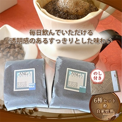 
＜のし付き＞サンガコーヒー〈粉〉100g×6種【1097802】
