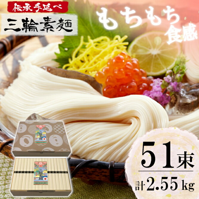 【ふるさと納税】麺匠屋よし井 三輪素麺 徳用 2.55kg 段ボール箱入り ／ そうめん 素麺 夏ギフト お中元 プライムハード 製麺技能士 GI認定 奈良県 田原本町