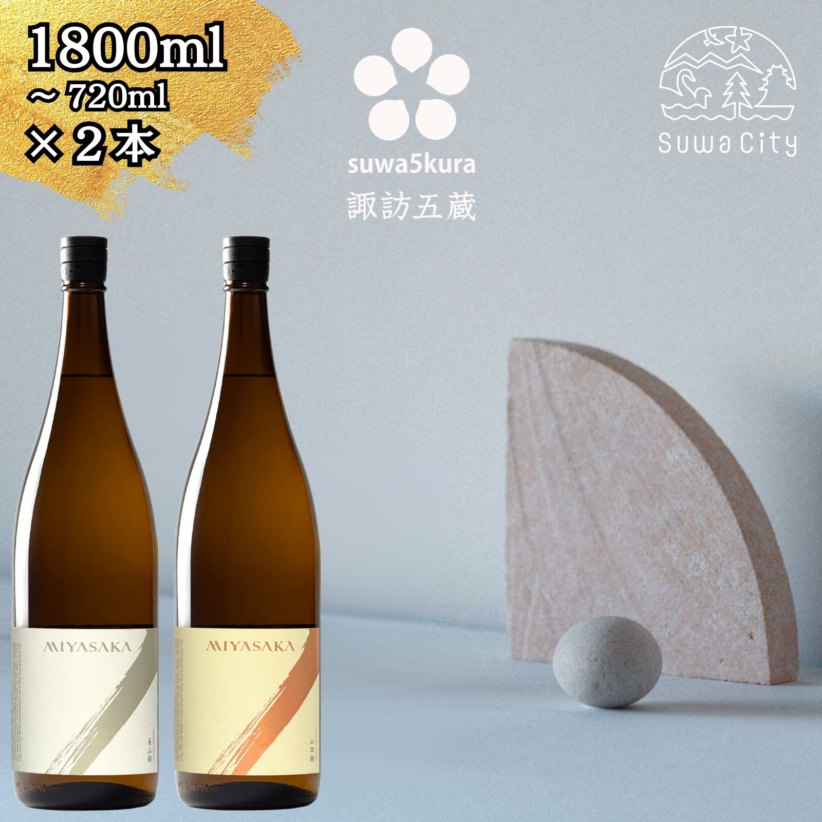 【ふるさと納税】信州 諏訪五蔵 真澄 MIYASAKA シリーズ 飲み比べ セット 720ml～1800ml 2本 「MIYASAKA 美山錦」「MIYASAKA 山田錦」 地酒 プレゼント 贈り物 贈答 ギフト 老舗 酒蔵 長野県 諏訪市 【102-25,102-26】