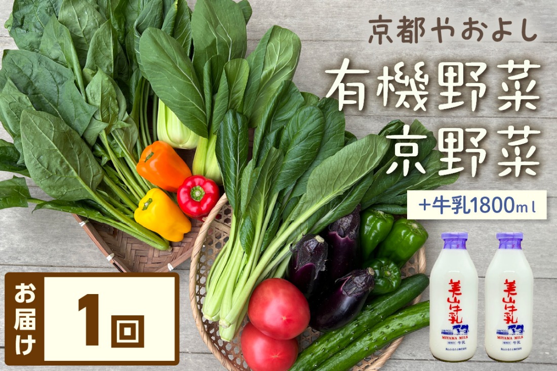 有機野菜・京野菜の『京都やおよし』のお野菜＆牛乳900ml×2本の詰め合わせ　AA00029