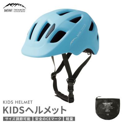 ふるさと納税 高森町 【MW-TAKAMORI OUTDOOR BRAND-】ヘルメット ライトブルー(子供用)
