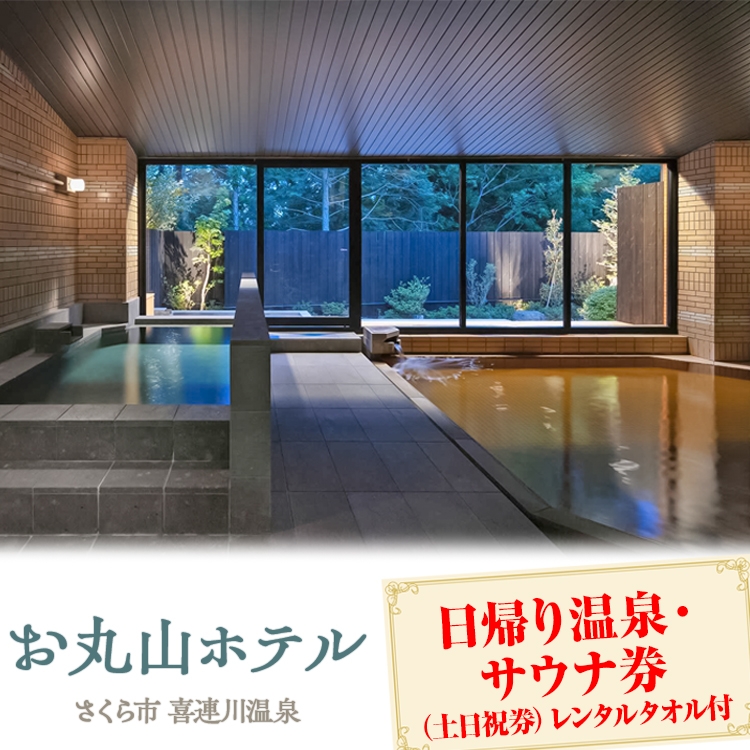 お丸山ホテル　日帰り温泉・サウナ券(土日祝券）レンタルタオル付｜栃木県　さくら市　旅行　喜連川温泉　きつれがわ　日本三大美肌の湯