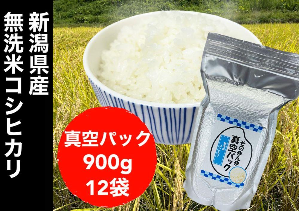 【令和6年度産】新潟県産コシヒカリ 無洗米 そのまんま真空パック 900ｇ×12袋