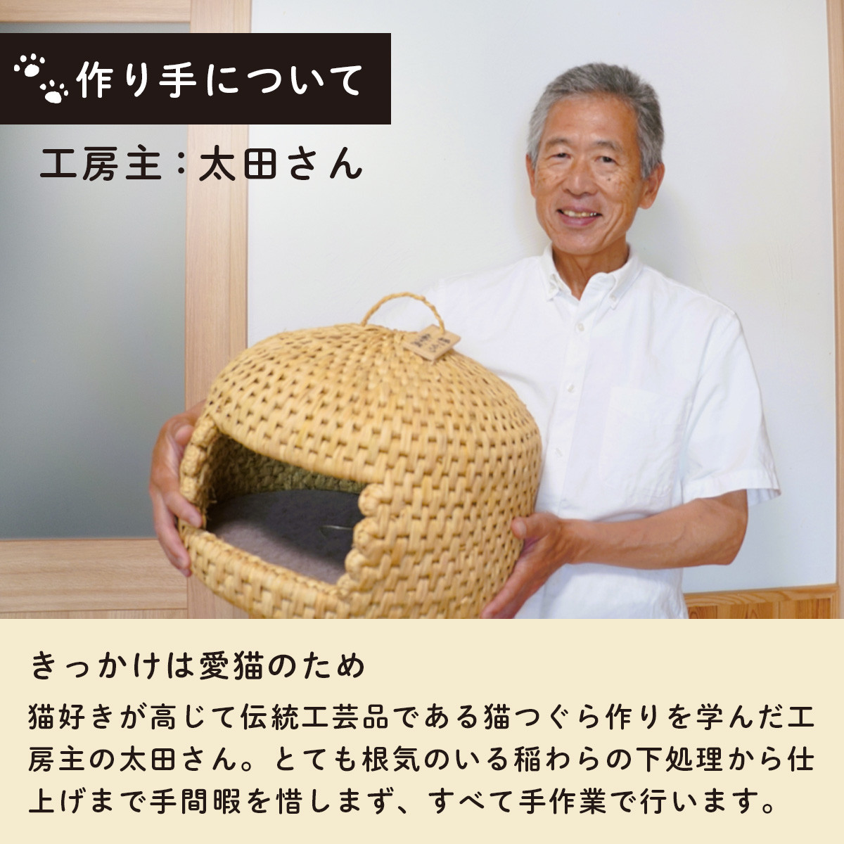 ご自身も愛猫家の工房主 太田さんが一から全て手作りで製作しています。