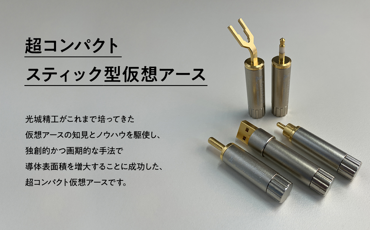 スティック型仮想アース　Crystal EpXH≪hi-0021-053≫