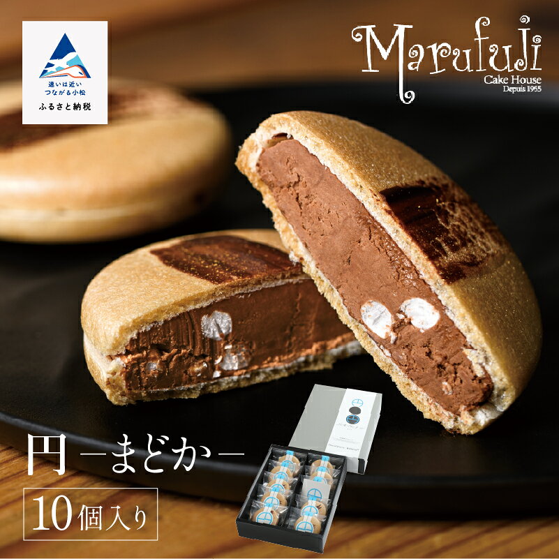 【ふるさと納税】 チョコレートのギフト菓子「円−まどか−」(10個入り) チョコレート スイーツ お菓子 バレンタイン ホワイトデー グルメ お取り寄せ お中元 お歳暮 ギフト プレゼント 小松市 石川県 ふるさと 納税 ao016n00【ケーキハウスマルフジ】