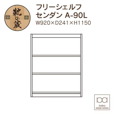 ふるさと納税 大川市 大川家具 フリーシェルフ栴檀 A-90L 3段 高さ115.0×幅92.0×奥行24.1cm |  | 01