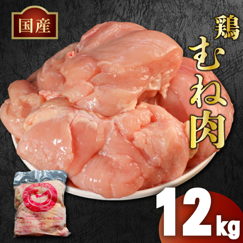 【ふるさと納税】国産 鶏肉 むね肉 12kg (2kg×6袋) 大容量 小分け 冷凍 鳥肉 とりにく 肉 にく タンパク質 ダイエット 糖質 美容 健康 料理 焼鳥 チキン南蛮 唐揚げ チキンカツ カレー 鍋 サラダ バーベキュー BBQ アウトドア スポーツ 人気 おすすめ 送料無料