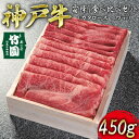 【ふるさと納税】 神戸牛 霜降り 食べ比べ セット（カタロース ・ ウデ）450g【あしや竹園】[ 牛肉 スライス すき焼き しゃぶしゃぶ ギフト 贈答用 ]　【 お肉 飼養 黒毛和牛 赤身 霜降り】