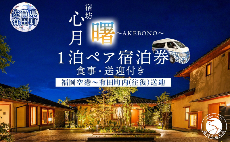 
            宿坊心月 「曙」 1泊 ペア 宿泊券 食事 送迎付き 旅行券 【JTA株式会社】旅行 日本料理 保名 ホテル トラベル 高級宿 温泉 一棟貸 タクシー 福岡空港 有田焼 骨董 アンティーク オーベルジュ 佐賀県 有田町 V800-2
          