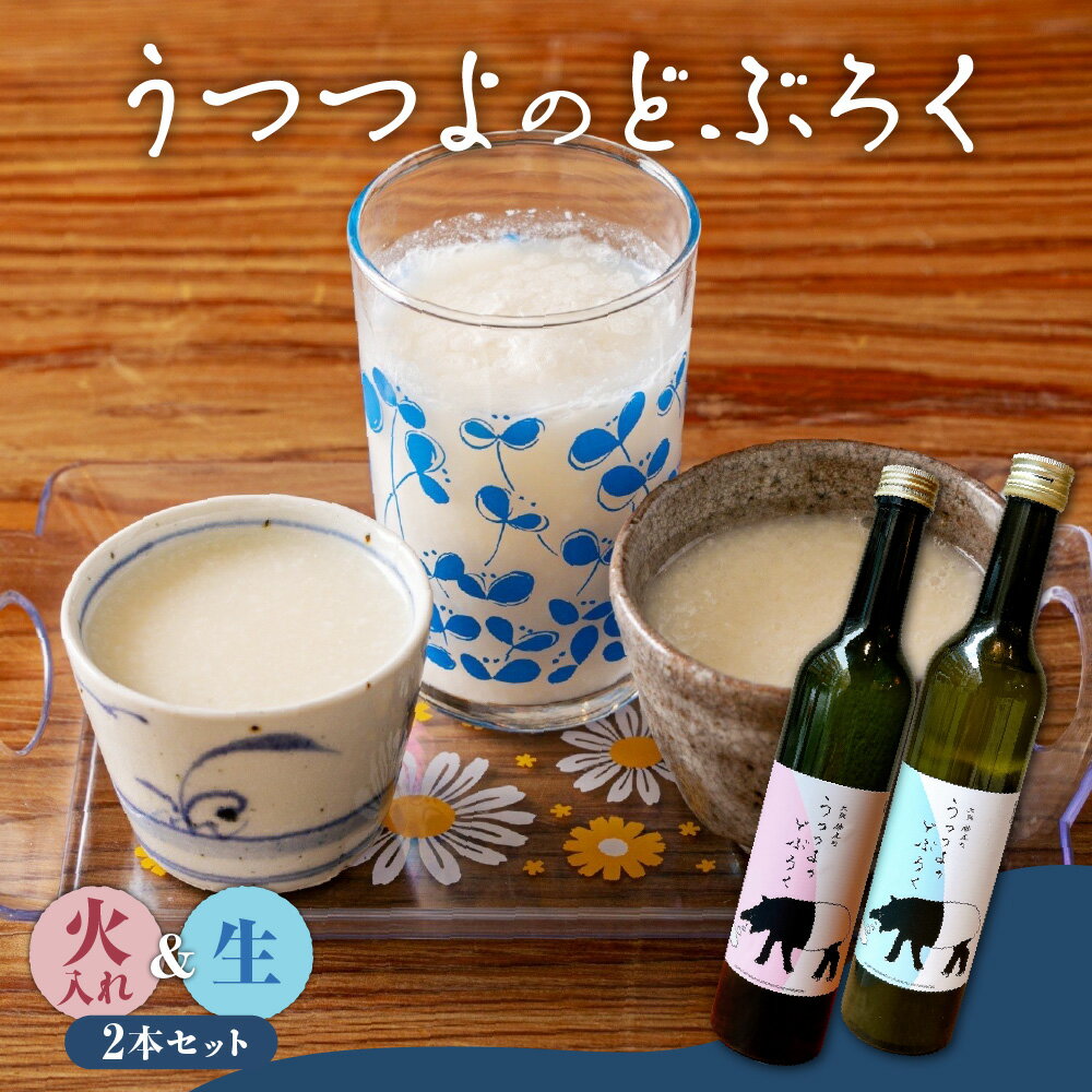 【ふるさと納税】【どぶろく】うつつよのどぶろく 生酒 火入れ 2本セット 大阪どぶろく醸造所 にごり酒 醪 米 こだわり 冷酒 熱燗 ロック ソーダ割 大阪市 大阪府 送料無料 酒 日本酒