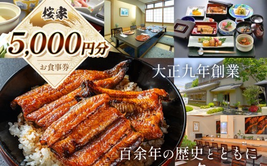 
                  桜家食事券（5000円分） | 鰻 ウナギ うなぎ 蒲焼 かば焼き お食事券 食事 チケット グルメ 食事 商品券 老舗 信州 長野県 松本市 ふるさと納税
                