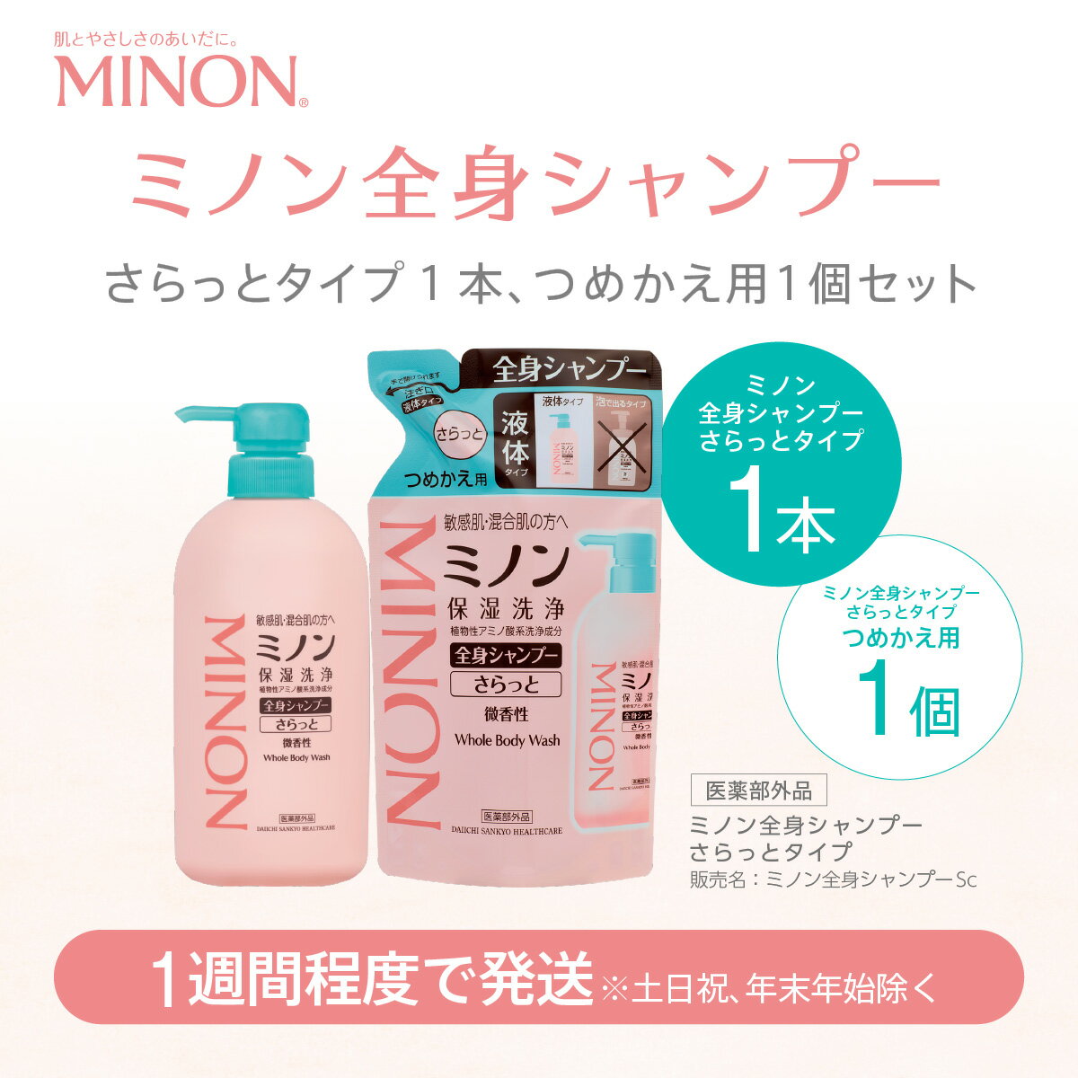 【ふるさと納税】ミノン 全身シャンプーさらっとタイプ1本、詰替用セット1個セット/ 敏感肌 乾燥肌 混合肌 低刺激 保湿 アミノ酸 シャンプー ボディシャンプー ボディソープ ボディーソープ ボディウォッシュ 全身洗浄料 無香料 弱酸性