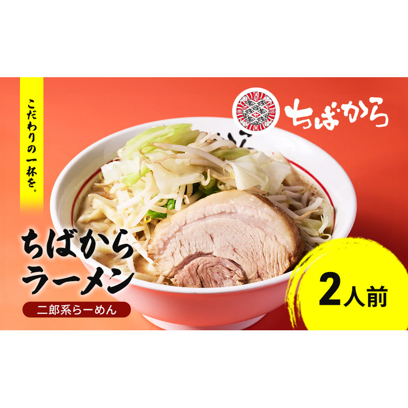 ラーメン ちばからラーメン 2人前  麺 魚介 自家製 油そば バラ肉 豚肉 市原市 千葉県