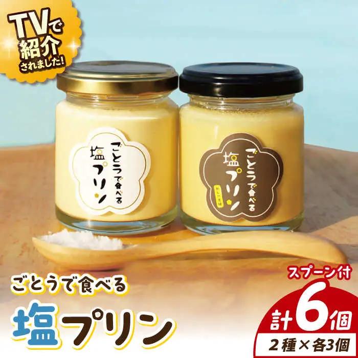 ごとうで食べる塩プリン6個 椿スプーン付き[RBA047] プリン スイーツ 塩 プリン スイーツ 塩 プリン スイーツ 塩 プリン スイーツ 塩 プリン スイーツ 塩九州 長崎