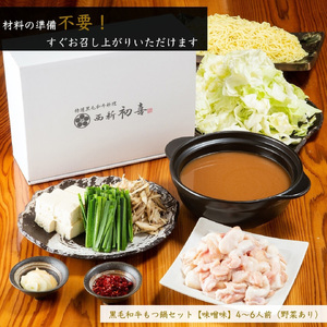 黒毛和牛 もつ鍋セット 4~6人前 味噌味 【野菜付き】[BGAK007] もつ鍋 おいしい