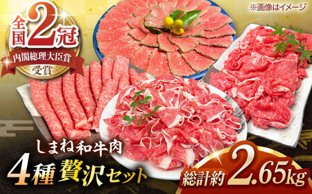 その旨味、最上級！「しまね和牛肉」4種贅沢セット(1回でお届け) 島根県松江市/有限会社おき精肉店[ALFT084]