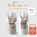 【ふるさと納税】RIN. シャンプー&トリートメント詰替セット 各1,000ml【髪のお悩み専門の美容師が作った】大阪 シャンプー リンス トリートメント コンディショナー ヘアケア 大阪府高槻市/株式会社sodatu.[AOCK010]