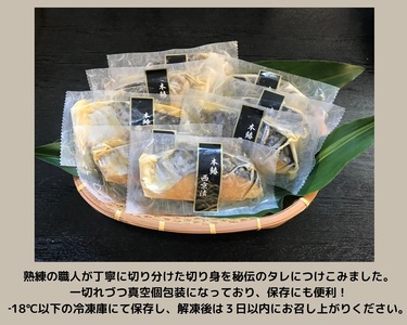 a10-898　本鰆 西京漬 8切入り（個包装真空パック）