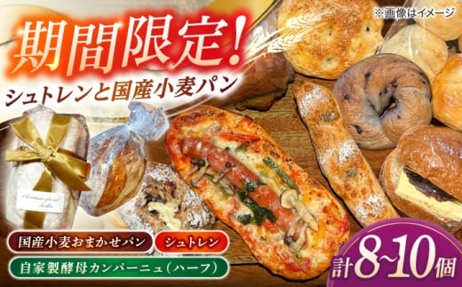 パン【期間限定/2025年11月中旬より順次発送】 Bakery tsumugi（ベーカリー紬麦）のシュトレンとパンセット（8～10個入り） 島根県松江市/Bakery tsumugi（ベーカリー紬麦