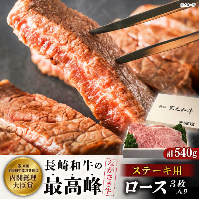 【ふるさと納税】長崎和牛ロースステーキ（180g×3枚）【カウベル深ぼり】[RCK004]