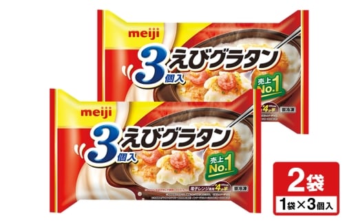 明治 えびグラタン3個入×2個 100-B